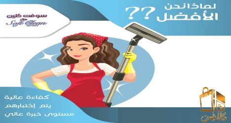 وفري تعبك بالتنظيف بعاملاتنا